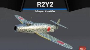 ЕГО ВЫВОДЯТ ИЗ ИГРЫ R2Y2 Kai в War Thunder