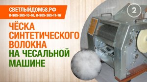 2. Ческа синтетического волокна на чесальной машине. Лучшие чесальные машины.
