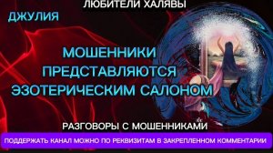 ДЖУЛИЯ. МОШЕННИКИ ПРЕДСТАВЛЯЮТСЯ ЭЗОТЕРИЧЕСКИМ САЛОНОМ | ТЕЛЕФОННЫЕ МОШЕННИКИ