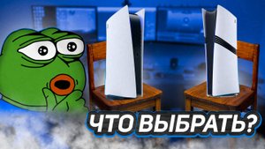 Что выбрать, PS5 или PS5 PRO?