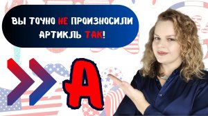 КАК ПРОИЗНОСИТЬ НЕОПРЕДЕЛЕННЫЙ АРТИКЛЬ "А"? НАС УЧИЛИ НЕПРАВИЛЬНО!