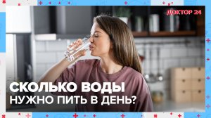 Сколько ВОДЫ нужно пить в день? | Доктор 24