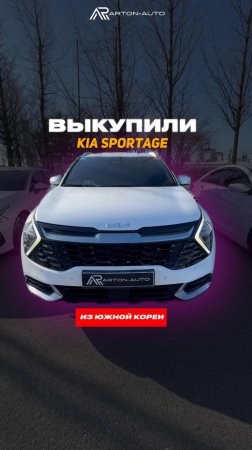 Мы с радостью сообщаем, что выкупленный Kia Sportage уже доставлен на нашу площадку в Южной Корее