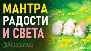 Светлая мантра Богини Матери, дарующая защиту, радость, покой и умиротворение
