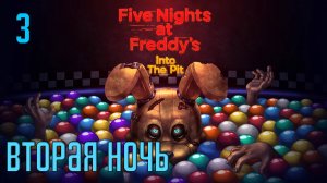 Прохождение Five Nights at Freddy's: Into The Pit — Часть 3: Вторая ночь