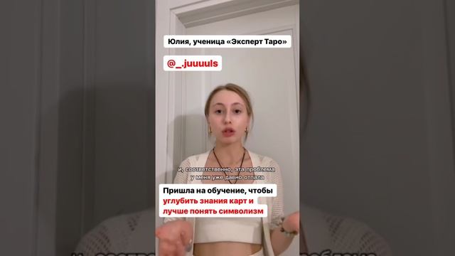 Отзыв Юлии об обучении «Эксперт таро» 🔮🔥
