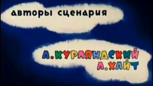 Ну, погоди! 17 Выпуск