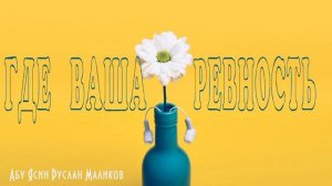 Где ваша ревность?