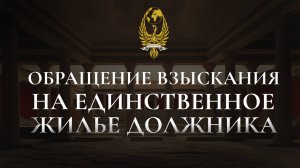 Обращение взыскания на единственное жилье должника