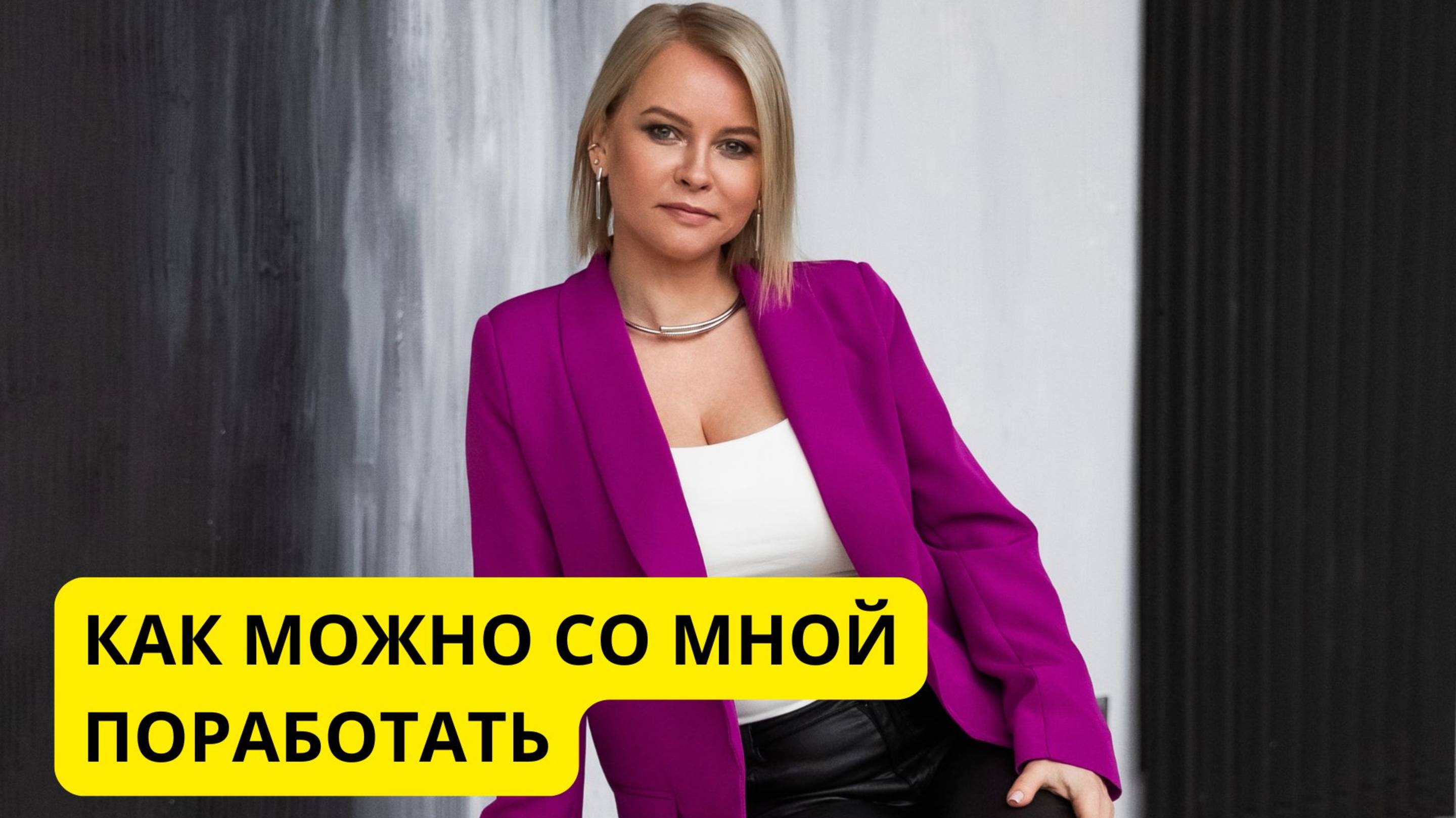 КАК МОЖНО ЭФФЕКТИВНО СО МНОЙ ПОРАБОТАТЬ смотреть онлайн