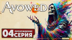 Метод анимантии ➤ Avowed 🅕 Прохождение #4 | На Русском | PC