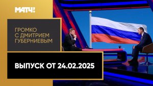 «Громко с Дмитрием Губерниевым». Выпуск от 24.02.2025