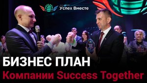 Бизнес План компании Success Together на простом доступном языке!