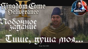 Kingdom Come: Deliverance 2 - Побочное задание: Тише, душа моя.. [Без комметариев]