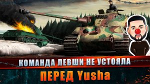 Команда Левши не устояла против Yusha Мир танков #танковыймарафон #MARGARITOV #МИРТАНКОВ