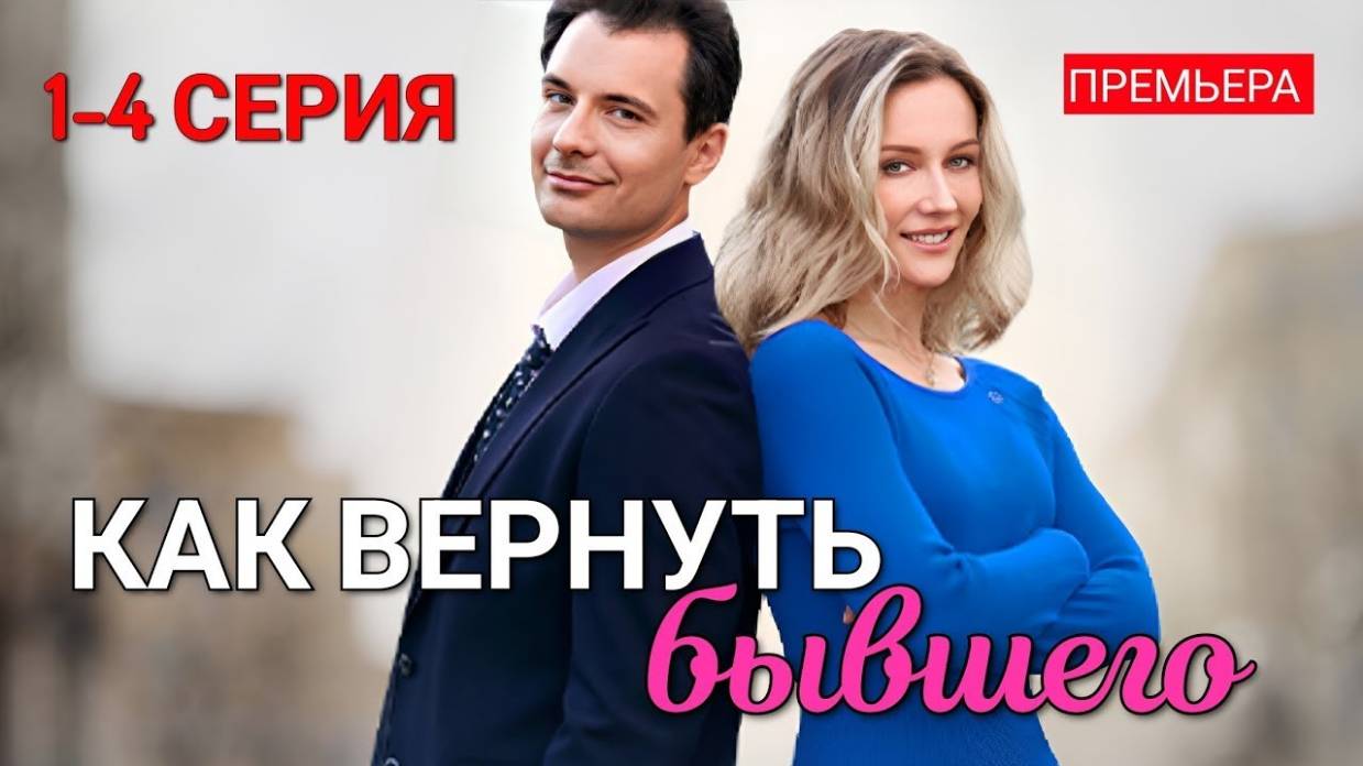 Как вернуть бывшего 1-4 серия Домашний 2025 Мелодрама