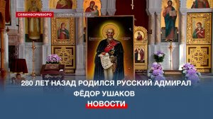 280 лет назад родился русский адмирал святой праведный воин Феодор Ушаков