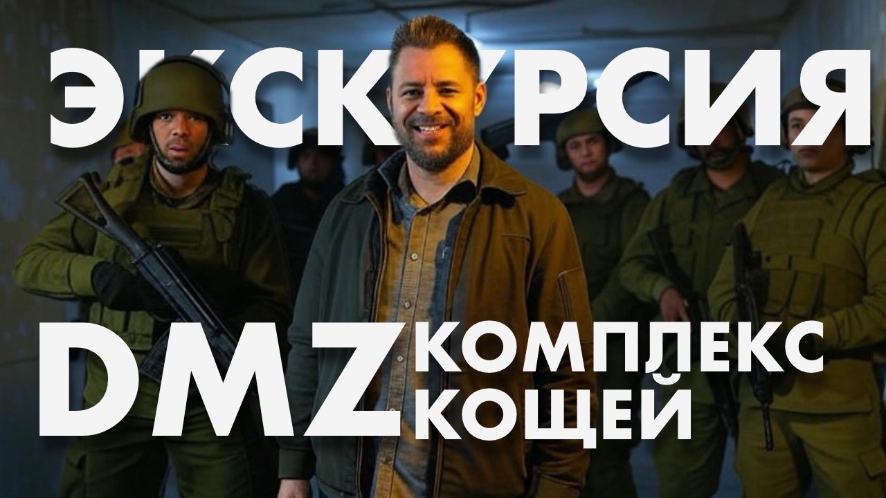 DMZ Экскурсия в Комплекс "Кoщей" смотреть онлайн