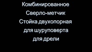 Стойка шуруповерта двухопорная на подшипниках + ограничители и переносим точку крепления рукояти