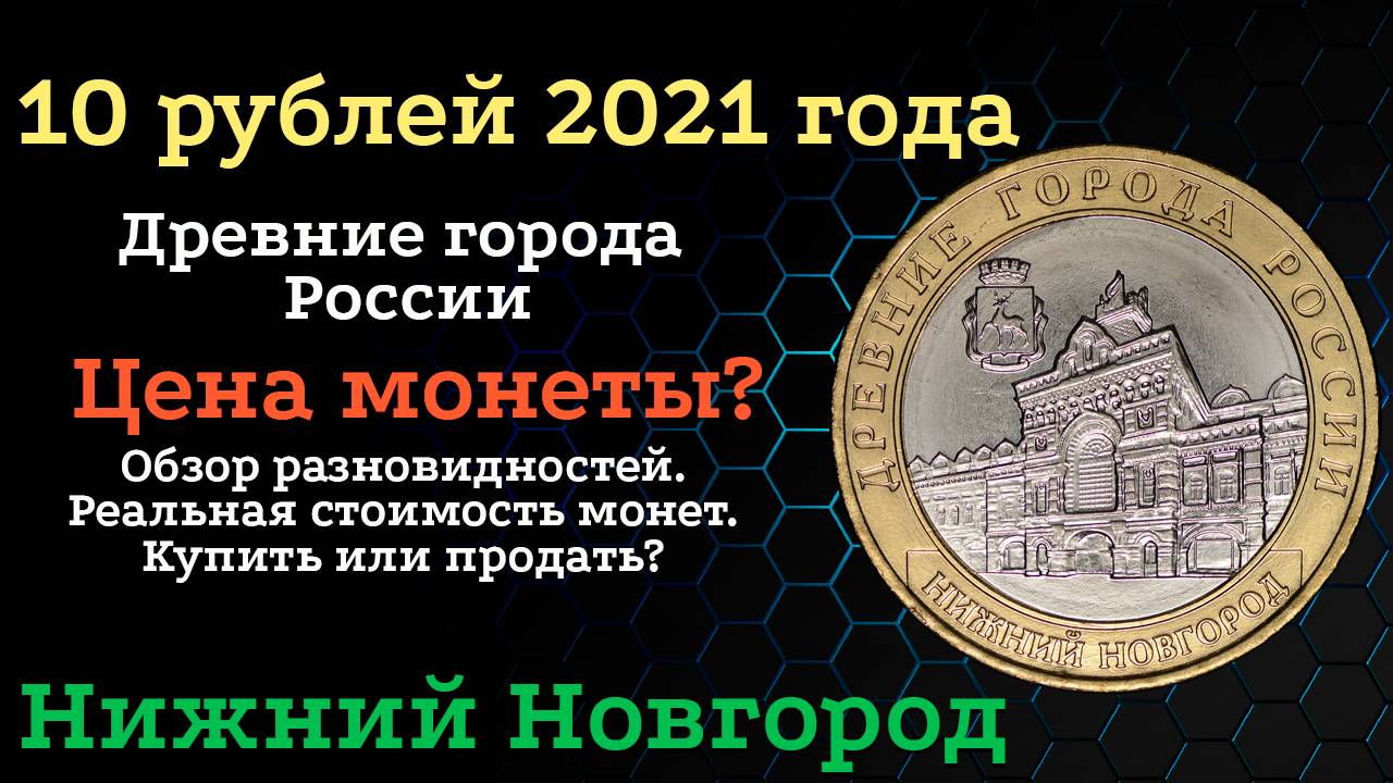 10 рублей 2021 Нижний Новгород. ММД. Древние города России. Цена. смотреть онлайн