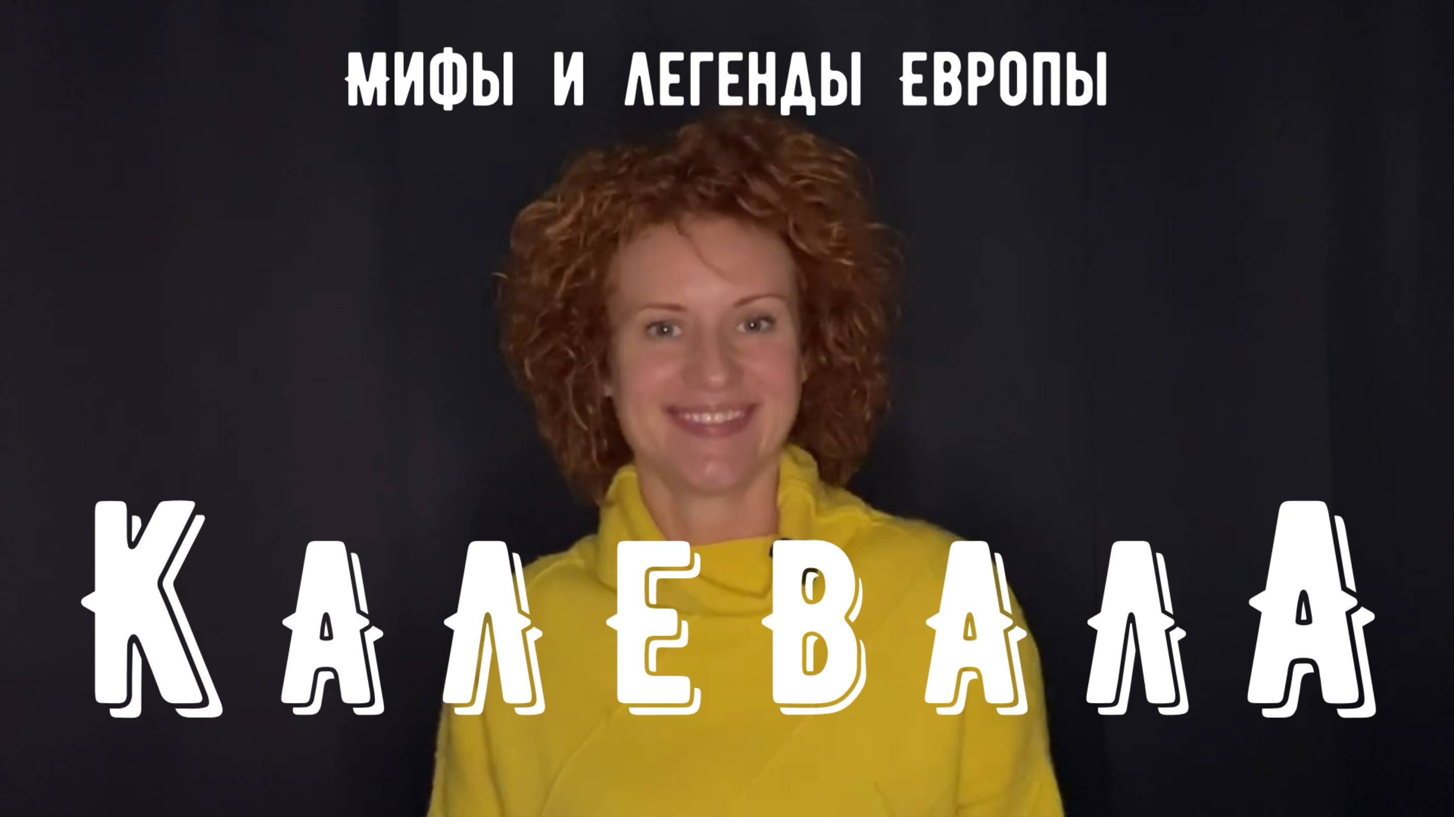 КАЛЕВАЛА часть 1