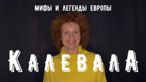КАЛЕВАЛА часть 1