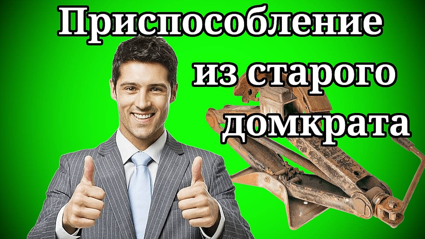 Лайфхак Приспособление из старого домкрата DIY👀🏃🏻