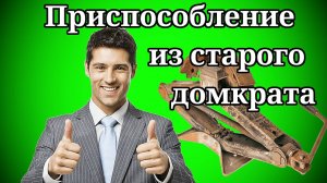 Лайфхак Приспособление из старого домкрата DIY👀🏃🏻