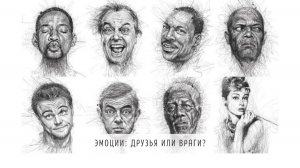 Эмоции: друзья или враги?