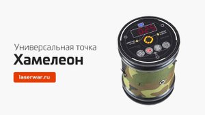 Универсальная точка Хамелеон для лазертага