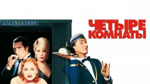 Четыре комнаты | Four Rooms (1995)