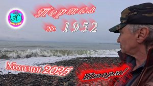 #Абхазия2025🌴24 февраля. Выпуск №1952❗Погода от Серого Волка🌡вчера +8°🌡ночью   -1°🐬море +9°