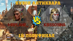 Кубок Антиквара. Герои 3. PvP. mrplane_ vs kbssosina