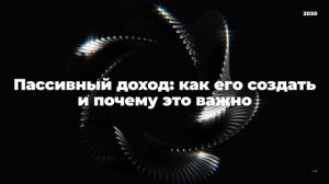 Пассивный доход: как его создать и почему это важно
