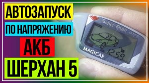 Шерхан 5 Автозапуск по Напряжению АКБ