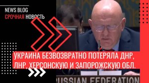 Украина безвозвратно потеряла ДНР, ЛНР, Херсонскую и Запорожскую области, констатировал Небензя.