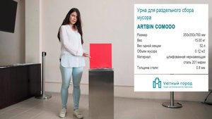 Урна для раздельного сбора мусора Artbin Comodo