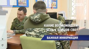 Какие возможности есть у бойцов СВО?