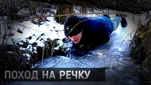 Поход на речку