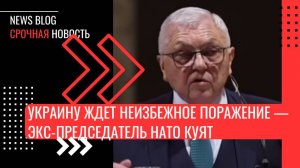 Украину ждет неизбежное поражение — экс-председатель военного комитета НАТО Куят