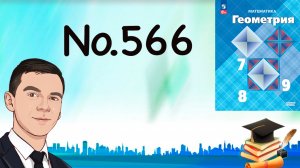 Задача 566 Атанасян Геометрия 7-9 2024