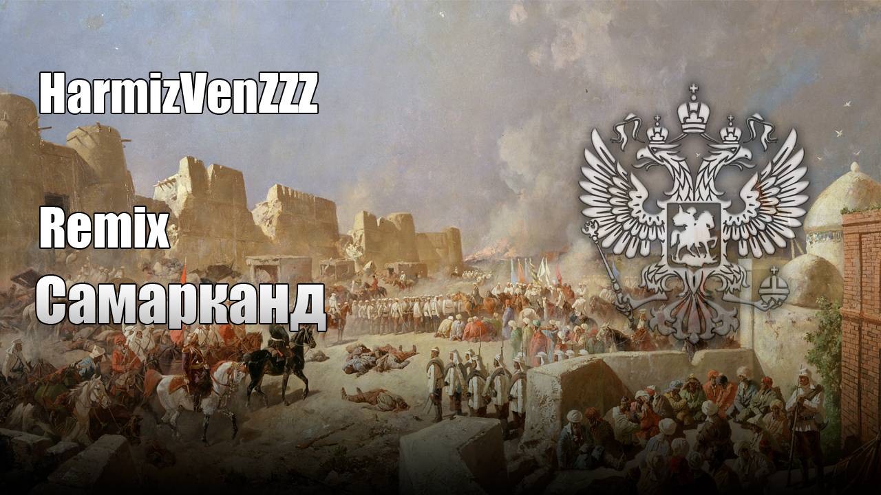 Самарканд REMIX