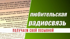 Получаем свой позывной - сдаём экзамен в ГРЧЦ