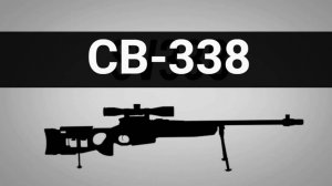 Снайперская винтовка СВ-338