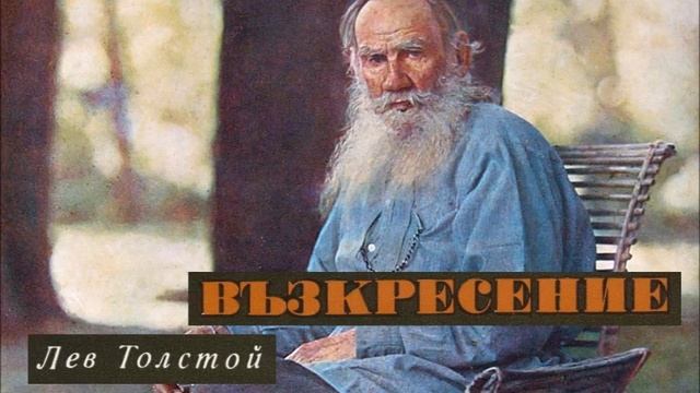 Лев Толстой - Възкресение - част 2/7 (Аудио книга) Руска класика смотреть онлайн