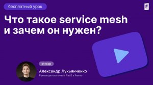 Что такое Sevice Mesh и зачем он нужен?