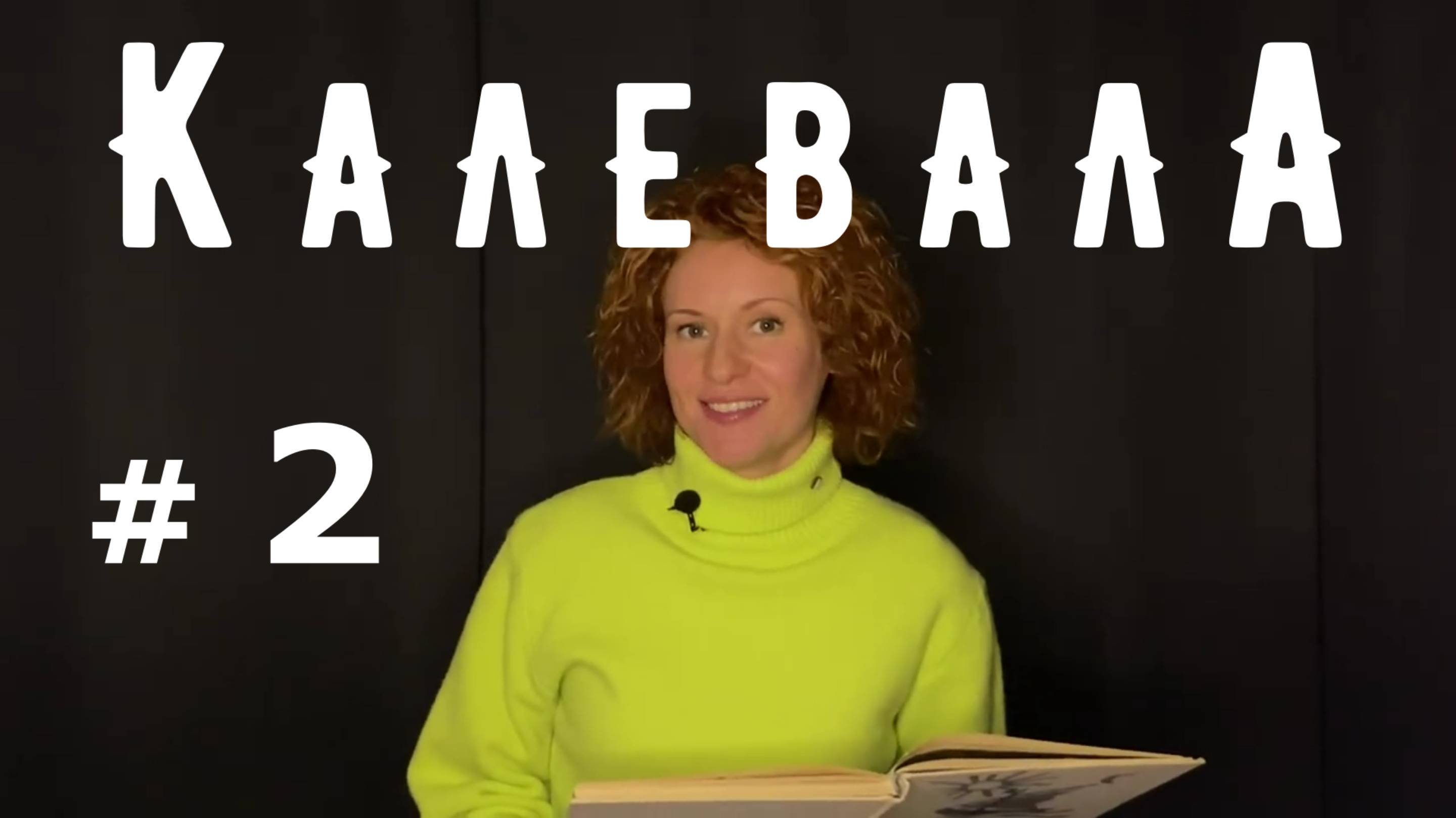 КАЛЕВАЛА 2 часть. Аудиокнига.