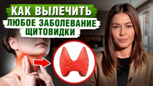 Щитовидка СКАЖЕТ тебе спасибо! / Как ИЗБЕЖАТЬ серьезных заболеваний щитовидной железы?