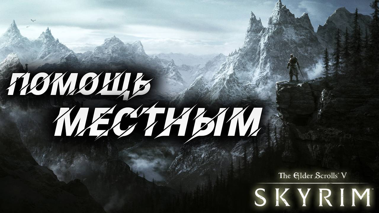 ПОМОЩЬ МЕСТНЫМ | Полное Прохождение | The Elder Scrolls V: Skyrim | #16