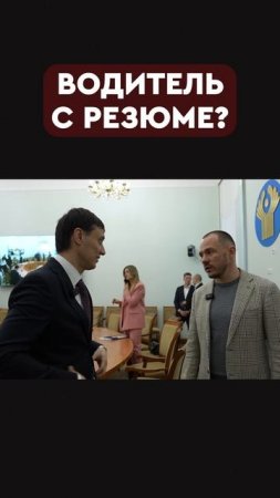 водитель с резюме?